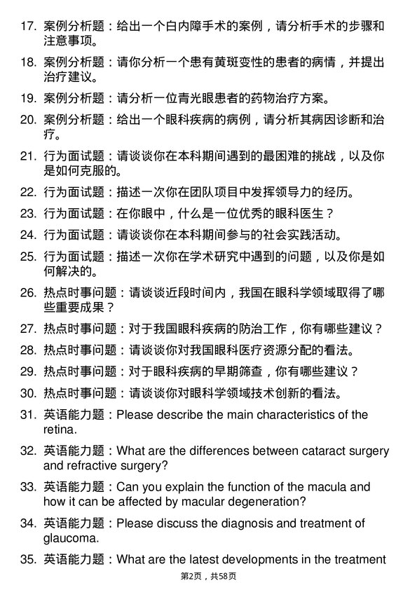 35道川北医学院眼科学专业研究生复试面试题及参考回答含英文能力题