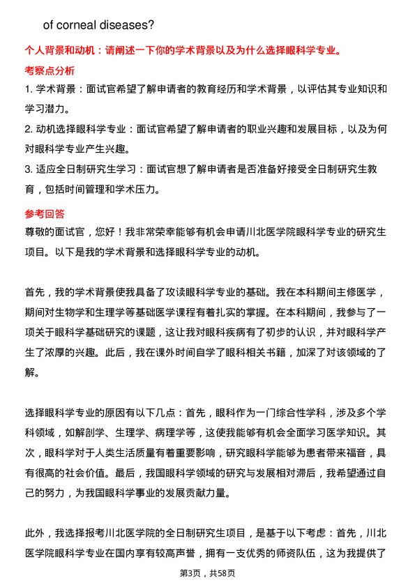 35道川北医学院眼科学专业研究生复试面试题及参考回答含英文能力题