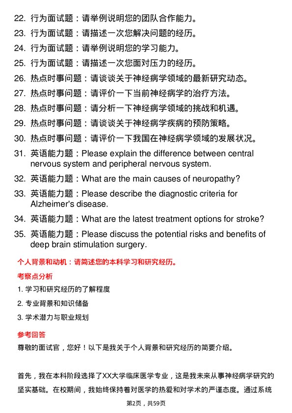 35道川北医学院神经病学专业研究生复试面试题及参考回答含英文能力题