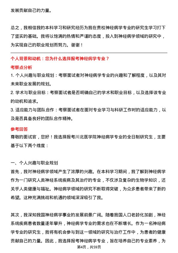 35道川北医学院神经病学专业研究生复试面试题及参考回答含英文能力题