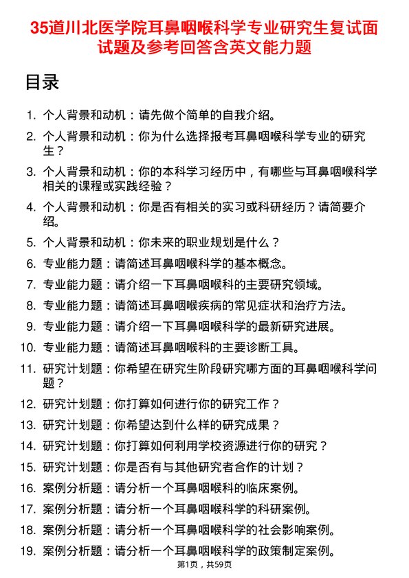 35道川北医学院耳鼻咽喉科学专业研究生复试面试题及参考回答含英文能力题