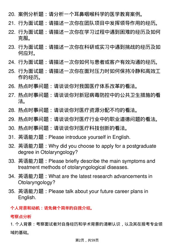 35道川北医学院耳鼻咽喉科学专业研究生复试面试题及参考回答含英文能力题