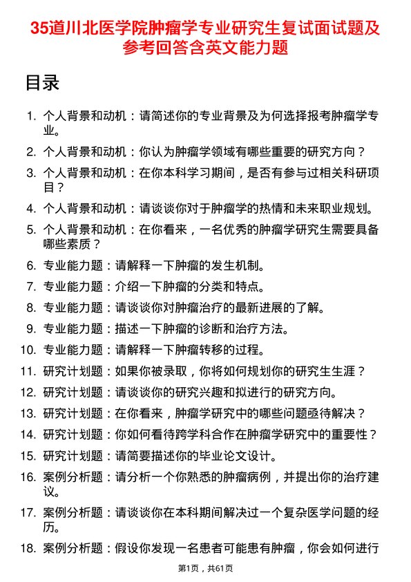 35道川北医学院肿瘤学专业研究生复试面试题及参考回答含英文能力题