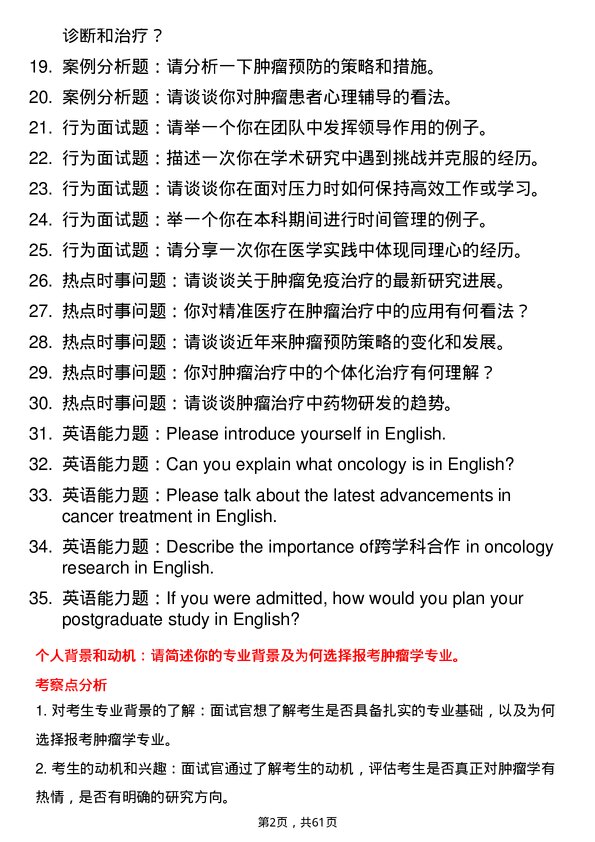 35道川北医学院肿瘤学专业研究生复试面试题及参考回答含英文能力题