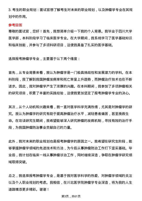 35道川北医学院肿瘤学专业研究生复试面试题及参考回答含英文能力题