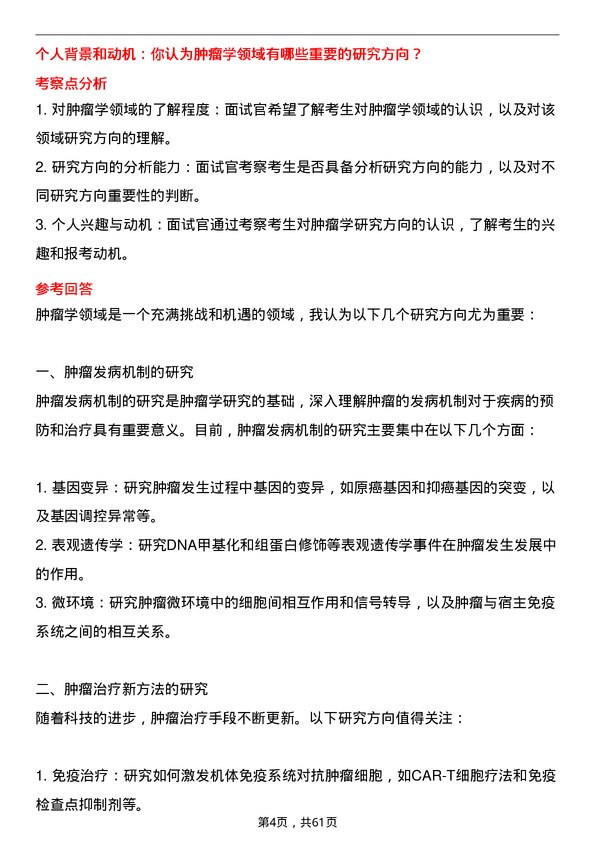 35道川北医学院肿瘤学专业研究生复试面试题及参考回答含英文能力题