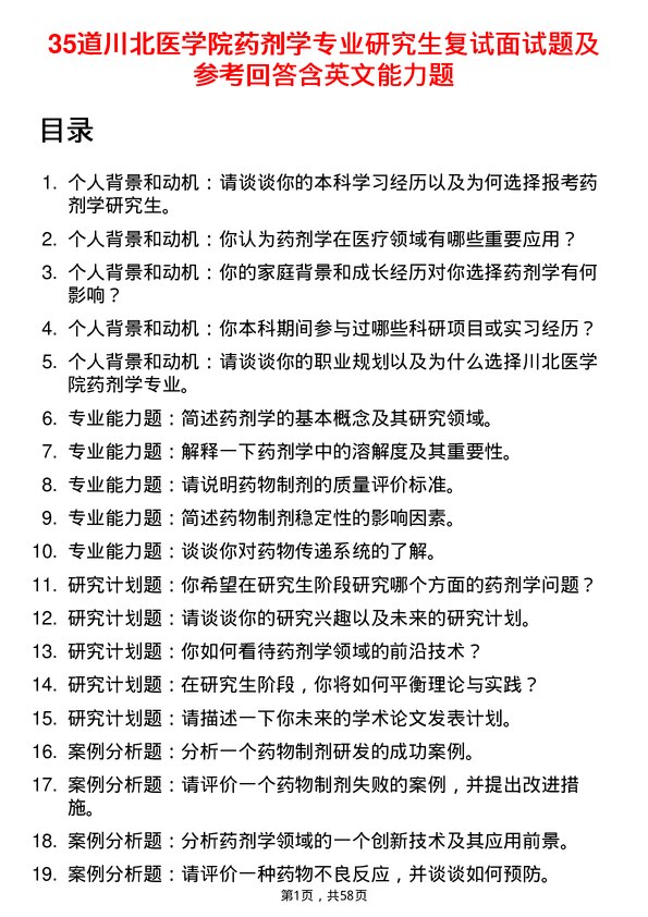 35道川北医学院药剂学专业研究生复试面试题及参考回答含英文能力题