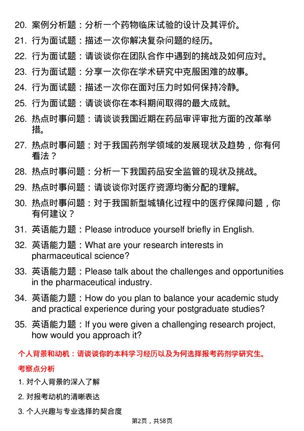 35道川北医学院药剂学专业研究生复试面试题及参考回答含英文能力题