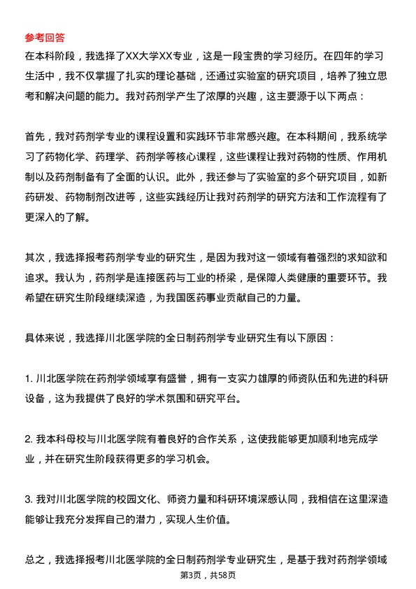 35道川北医学院药剂学专业研究生复试面试题及参考回答含英文能力题