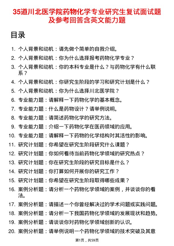 35道川北医学院药物化学专业研究生复试面试题及参考回答含英文能力题