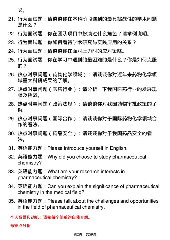 35道川北医学院药物化学专业研究生复试面试题及参考回答含英文能力题