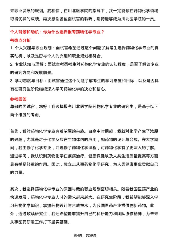 35道川北医学院药物化学专业研究生复试面试题及参考回答含英文能力题