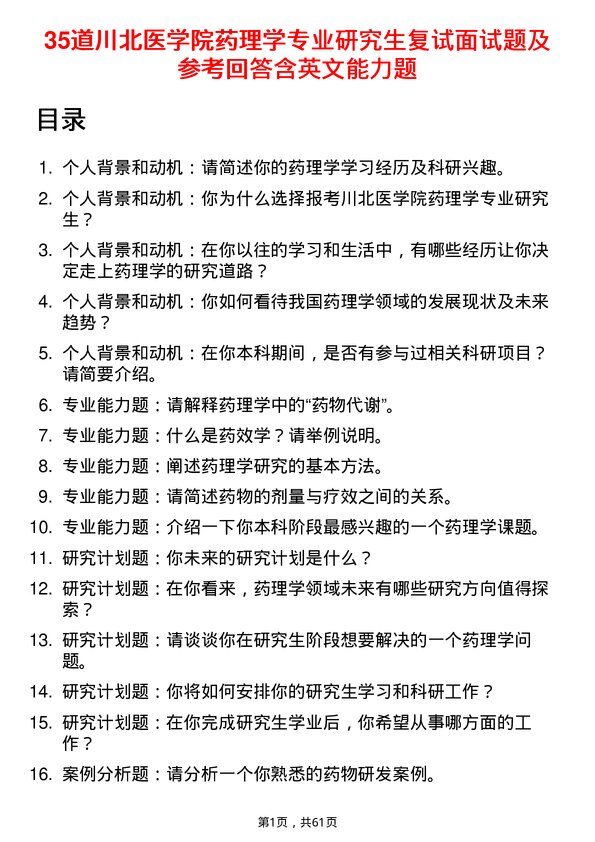 35道川北医学院药理学专业研究生复试面试题及参考回答含英文能力题