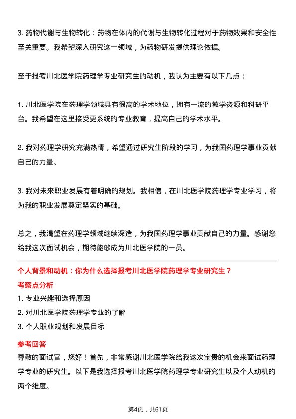 35道川北医学院药理学专业研究生复试面试题及参考回答含英文能力题