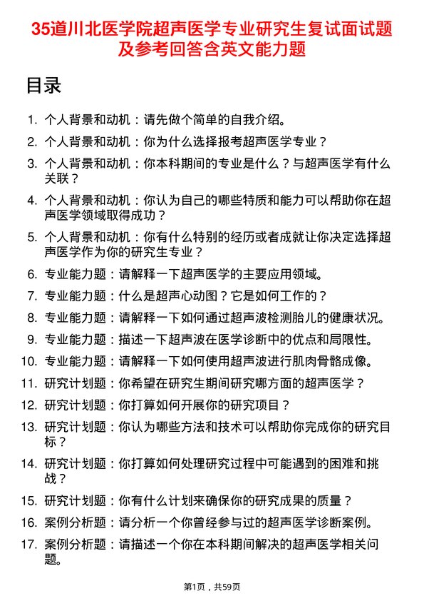 35道川北医学院超声医学专业研究生复试面试题及参考回答含英文能力题