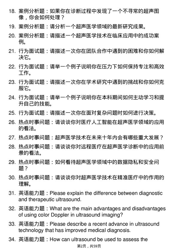 35道川北医学院超声医学专业研究生复试面试题及参考回答含英文能力题