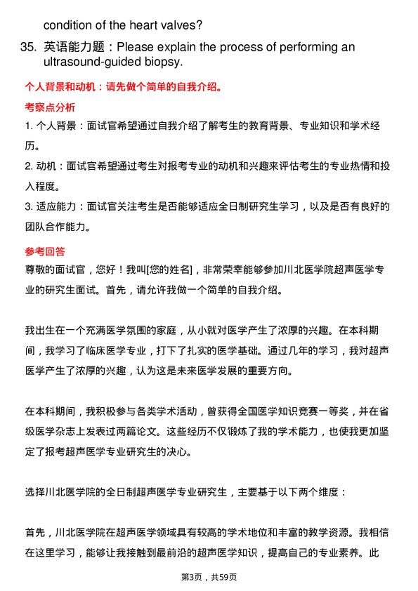 35道川北医学院超声医学专业研究生复试面试题及参考回答含英文能力题