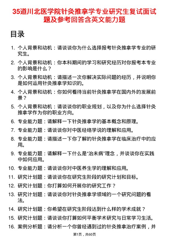 35道川北医学院针灸推拿学专业研究生复试面试题及参考回答含英文能力题