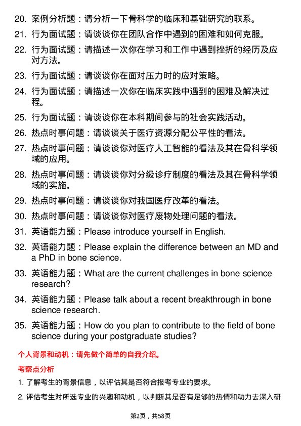 35道川北医学院骨科学专业研究生复试面试题及参考回答含英文能力题