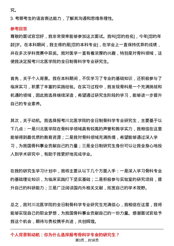 35道川北医学院骨科学专业研究生复试面试题及参考回答含英文能力题