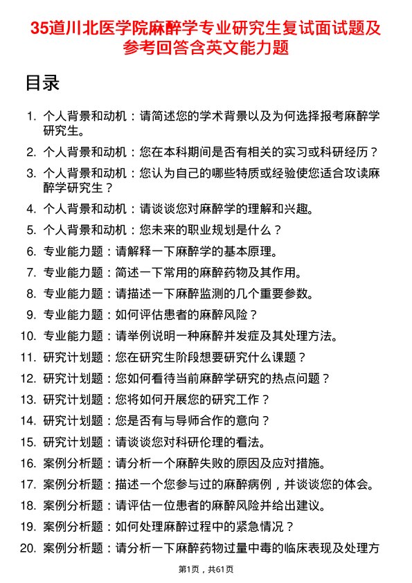 35道川北医学院麻醉学专业研究生复试面试题及参考回答含英文能力题