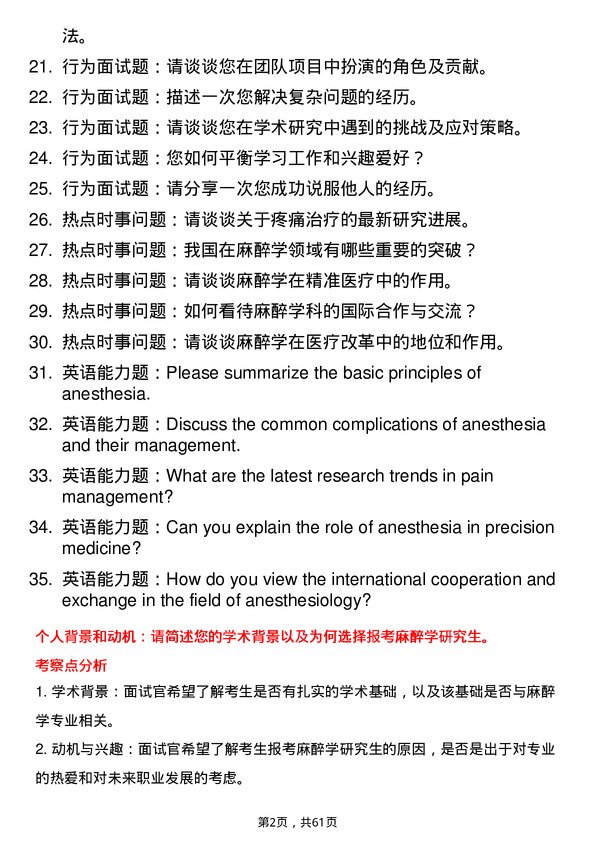 35道川北医学院麻醉学专业研究生复试面试题及参考回答含英文能力题