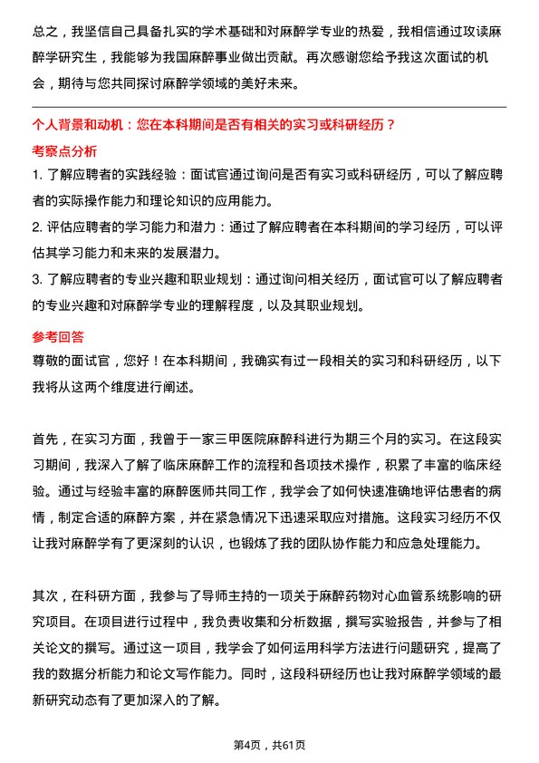 35道川北医学院麻醉学专业研究生复试面试题及参考回答含英文能力题