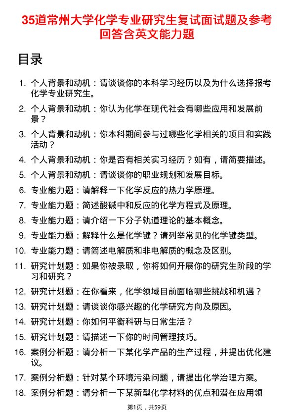 35道常州大学化学专业研究生复试面试题及参考回答含英文能力题