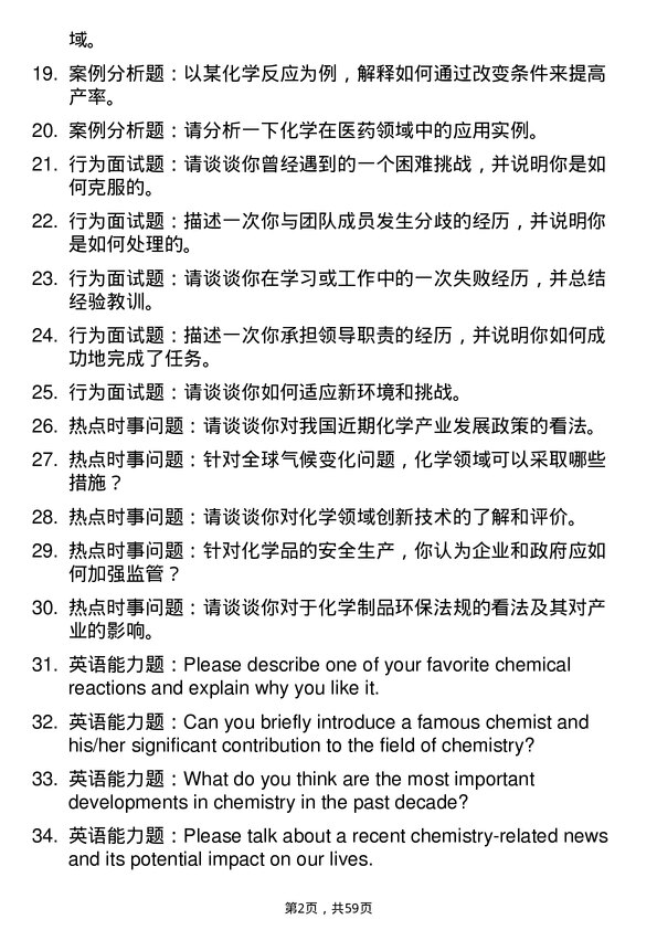 35道常州大学化学专业研究生复试面试题及参考回答含英文能力题