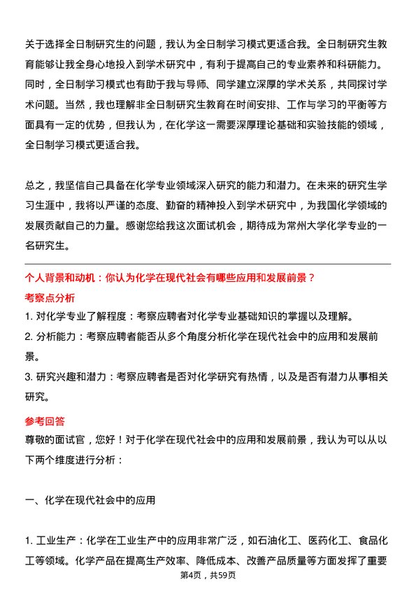 35道常州大学化学专业研究生复试面试题及参考回答含英文能力题