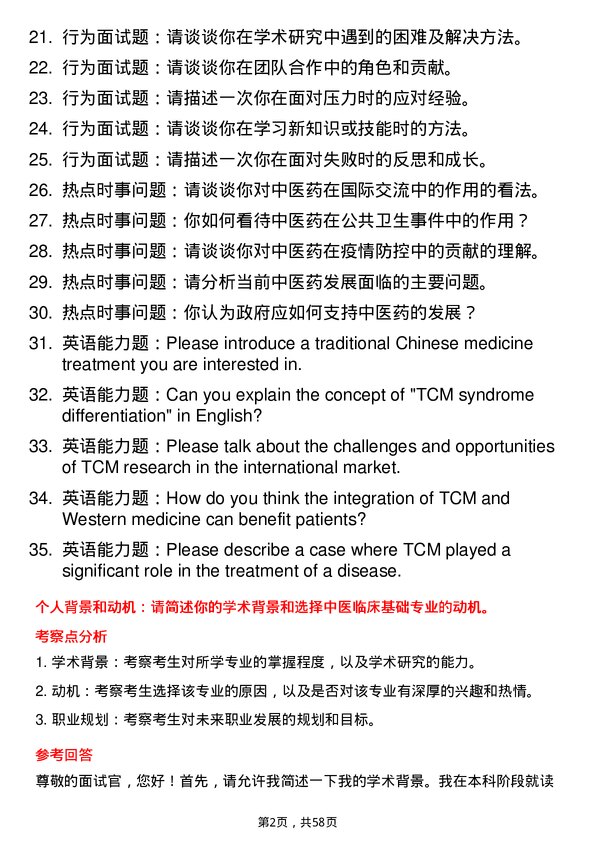 35道成都中医药大学中医临床基础专业研究生复试面试题及参考回答含英文能力题