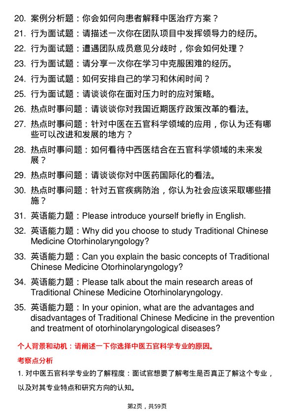 35道成都中医药大学中医五官科学专业研究生复试面试题及参考回答含英文能力题