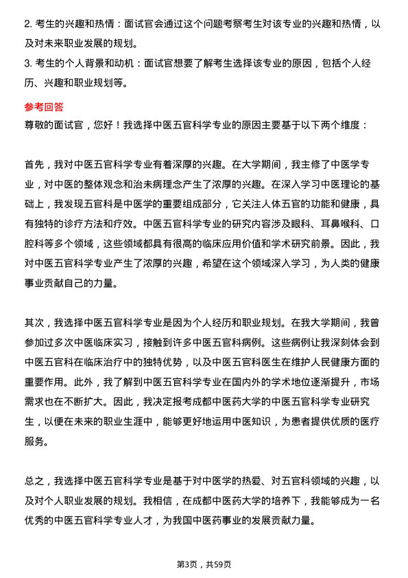 35道成都中医药大学中医五官科学专业研究生复试面试题及参考回答含英文能力题