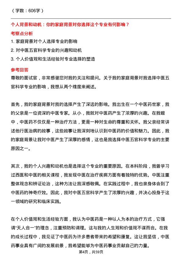 35道成都中医药大学中医五官科学专业研究生复试面试题及参考回答含英文能力题