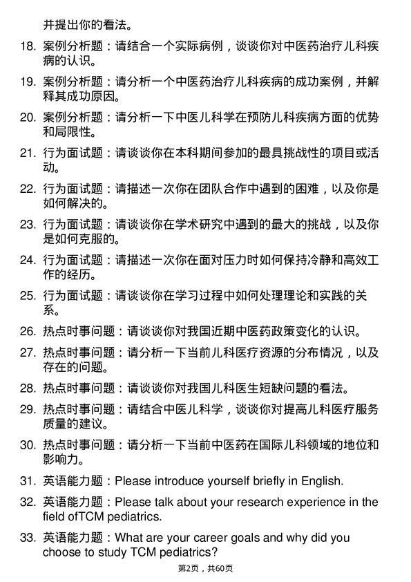 35道成都中医药大学中医儿科学专业研究生复试面试题及参考回答含英文能力题