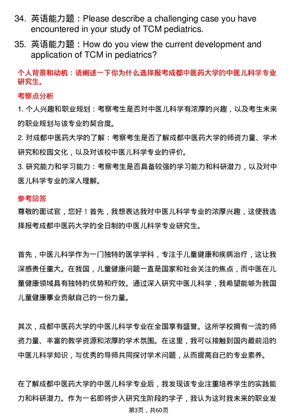 35道成都中医药大学中医儿科学专业研究生复试面试题及参考回答含英文能力题