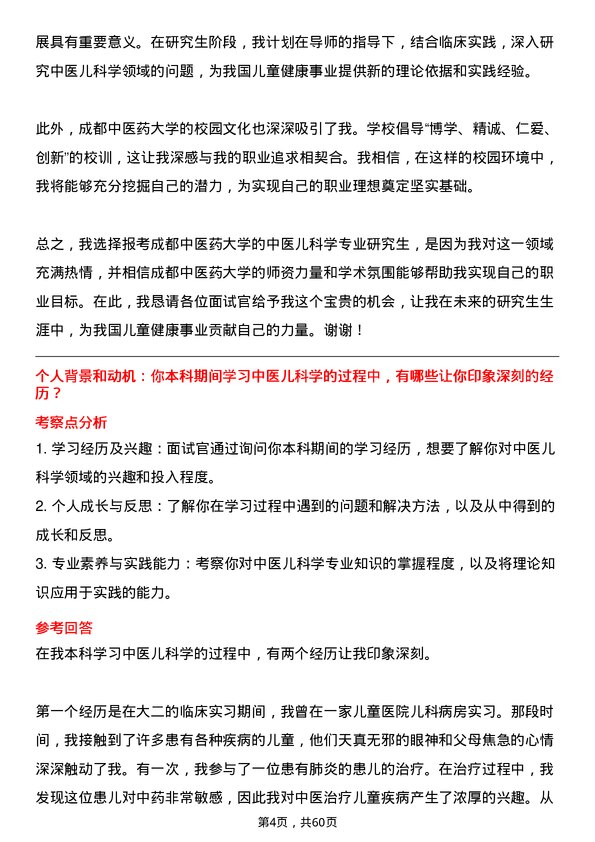 35道成都中医药大学中医儿科学专业研究生复试面试题及参考回答含英文能力题