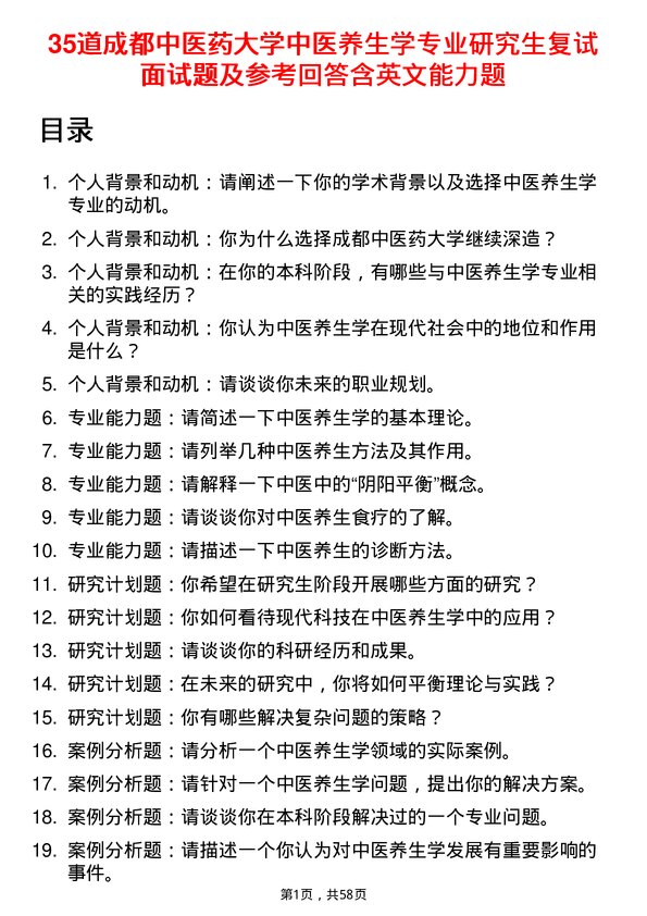 35道成都中医药大学中医养生学专业研究生复试面试题及参考回答含英文能力题