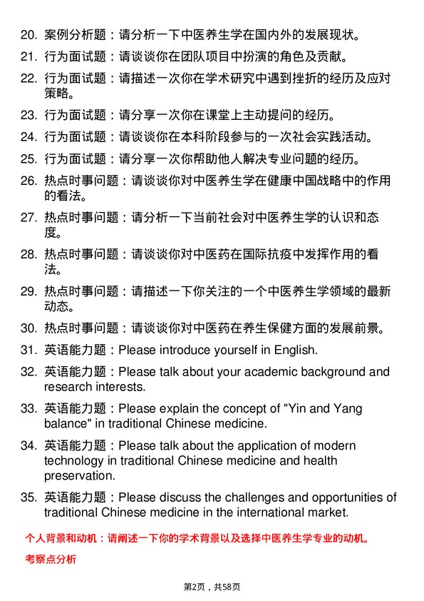 35道成都中医药大学中医养生学专业研究生复试面试题及参考回答含英文能力题