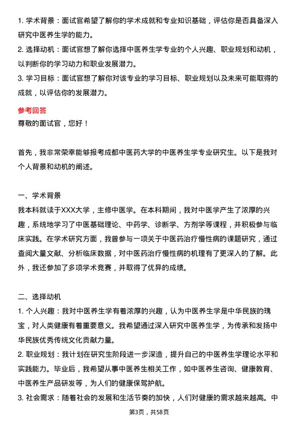 35道成都中医药大学中医养生学专业研究生复试面试题及参考回答含英文能力题