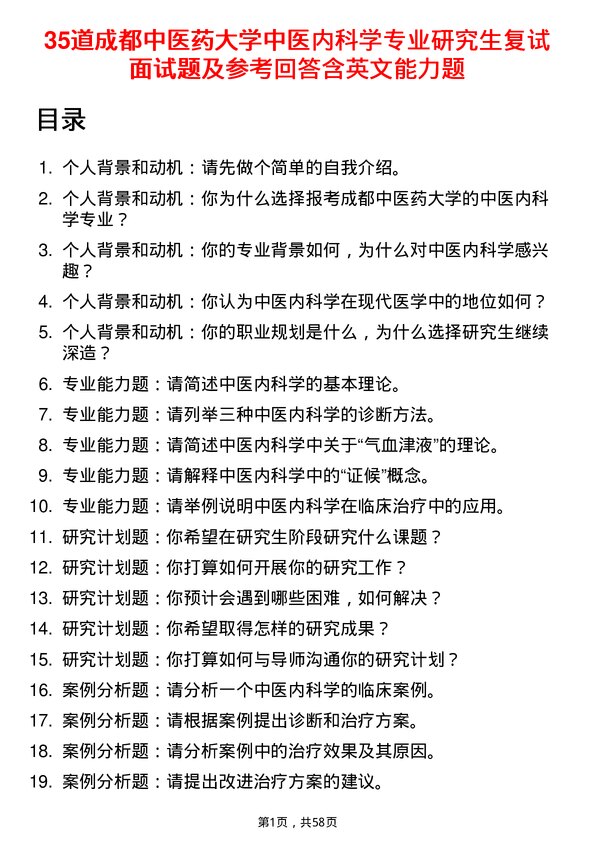 35道成都中医药大学中医内科学专业研究生复试面试题及参考回答含英文能力题