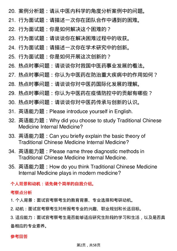 35道成都中医药大学中医内科学专业研究生复试面试题及参考回答含英文能力题