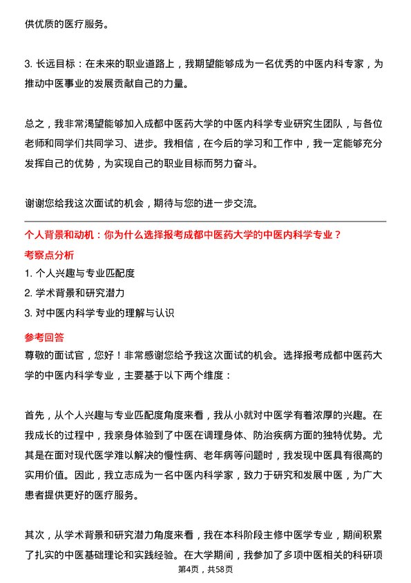 35道成都中医药大学中医内科学专业研究生复试面试题及参考回答含英文能力题