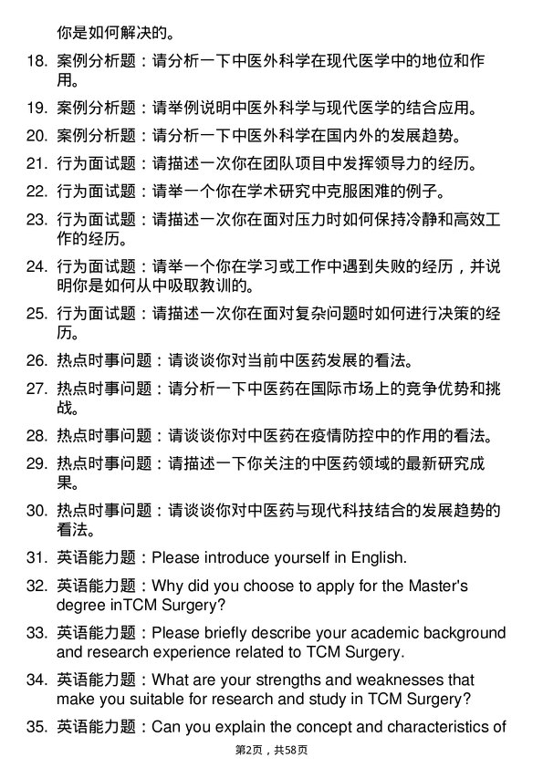 35道成都中医药大学中医外科学专业研究生复试面试题及参考回答含英文能力题