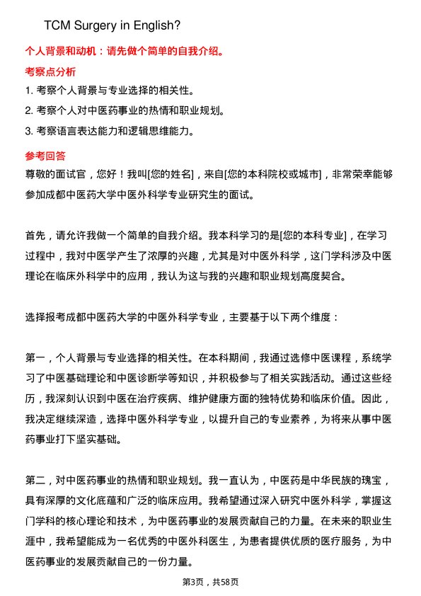 35道成都中医药大学中医外科学专业研究生复试面试题及参考回答含英文能力题