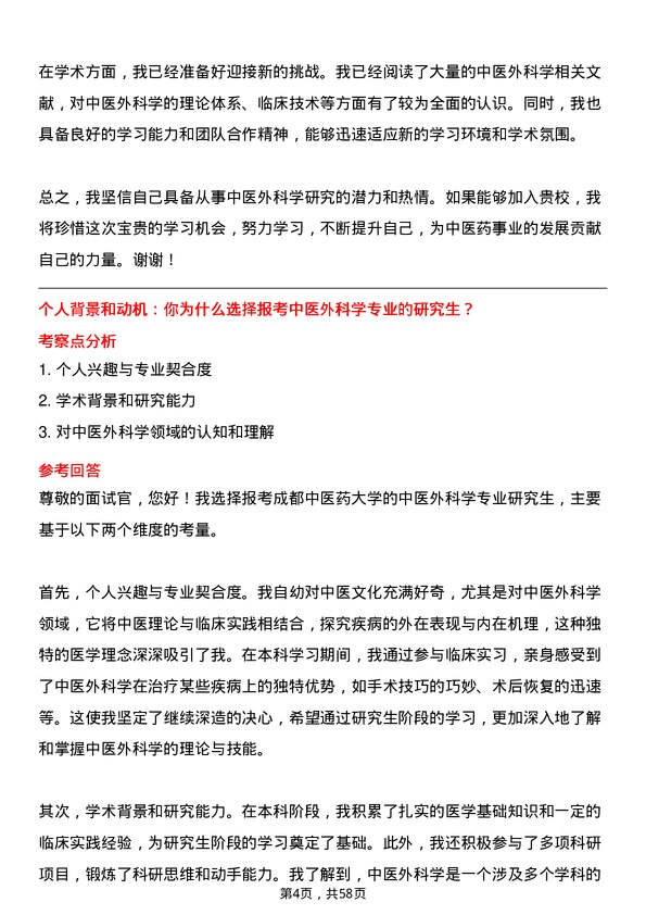 35道成都中医药大学中医外科学专业研究生复试面试题及参考回答含英文能力题