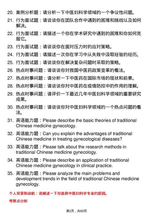 35道成都中医药大学中医妇科学专业研究生复试面试题及参考回答含英文能力题