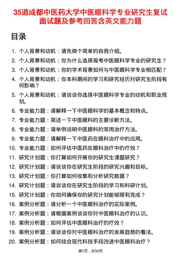 35道成都中医药大学中医眼科学专业研究生复试面试题及参考回答含英文能力题