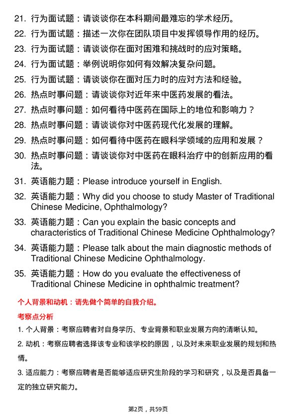 35道成都中医药大学中医眼科学专业研究生复试面试题及参考回答含英文能力题