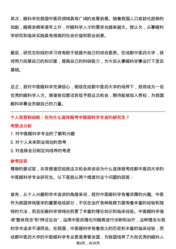 35道成都中医药大学中医眼科学专业研究生复试面试题及参考回答含英文能力题